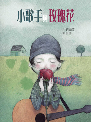 cover image of 小歌手與玫瑰花(藝術與生活繪本2)